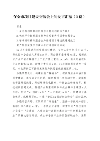 在全市项目建设交流会上的发言汇编（3篇）