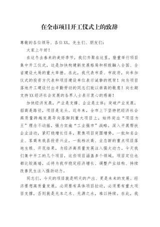 在全市项目开工仪式上的致辞