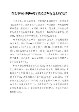 在全市项目现场观摩暨经济分析会上的发言