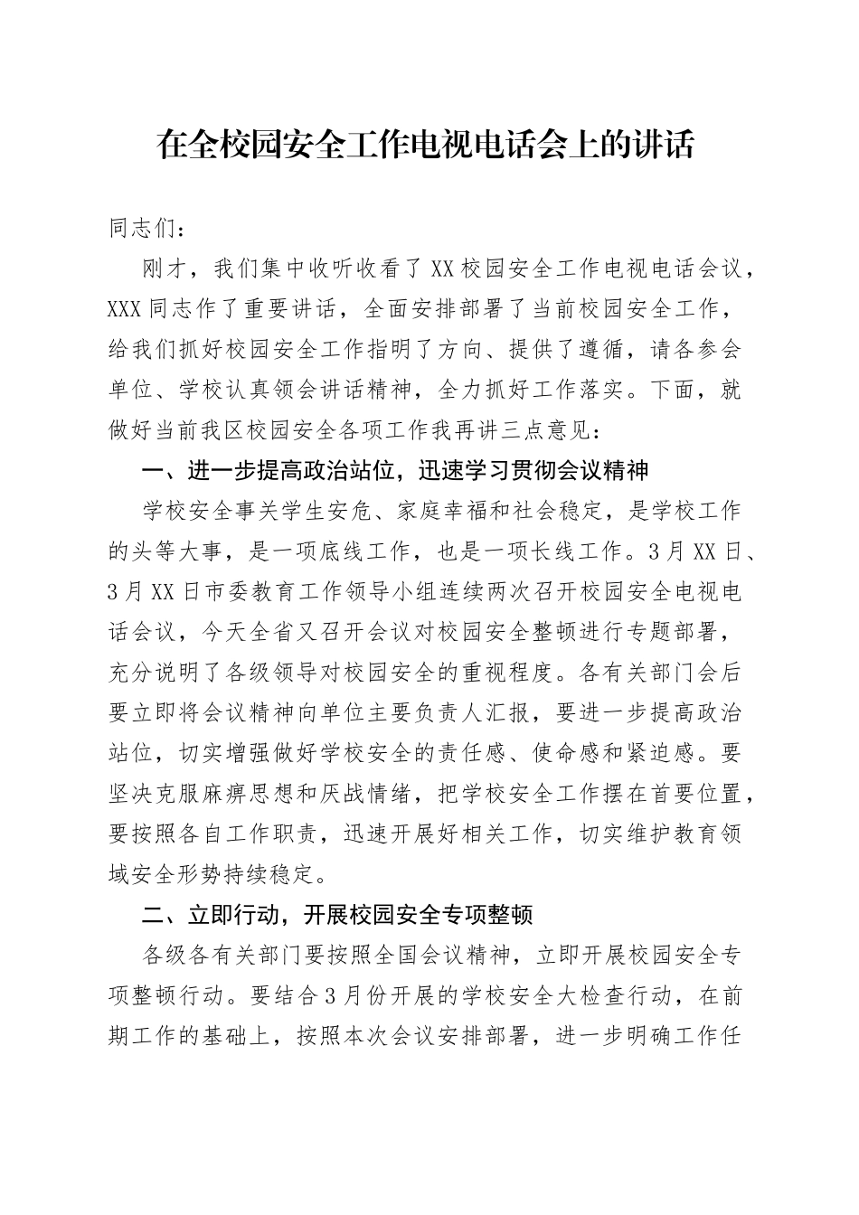 在全市校园安全工作电视电话会上的讲话_第1页