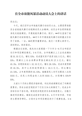 在全市效能风暴活动动员大会上的讲话