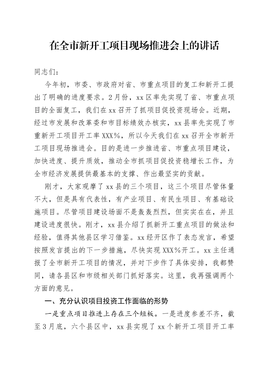 在全市新开工项目现场推进会上的讲话_第1页