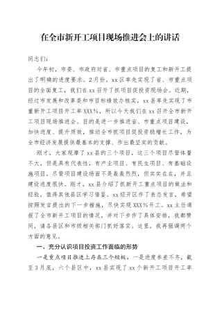 在全市新开工项目现场推进会上的讲话
