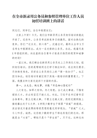 在全市新录用公务员和参照管理单位工作人员初任培训班上的讲话