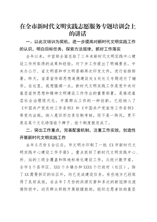 在全市新时代文明实践志愿服务专题培训会上的讲话