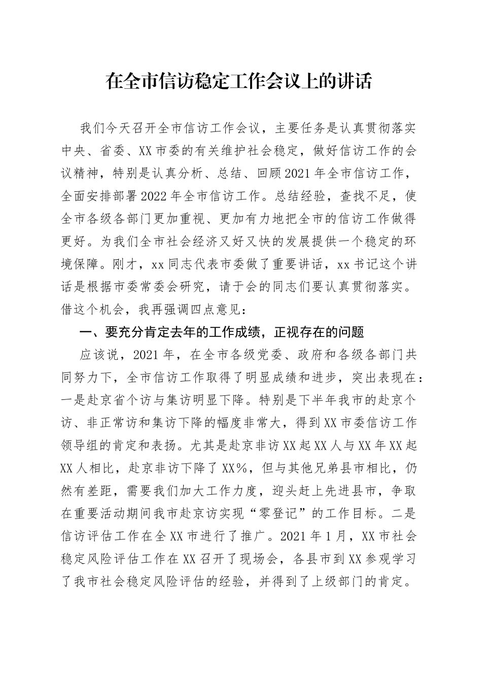 在全市信访稳定工作会议上的讲话_第1页