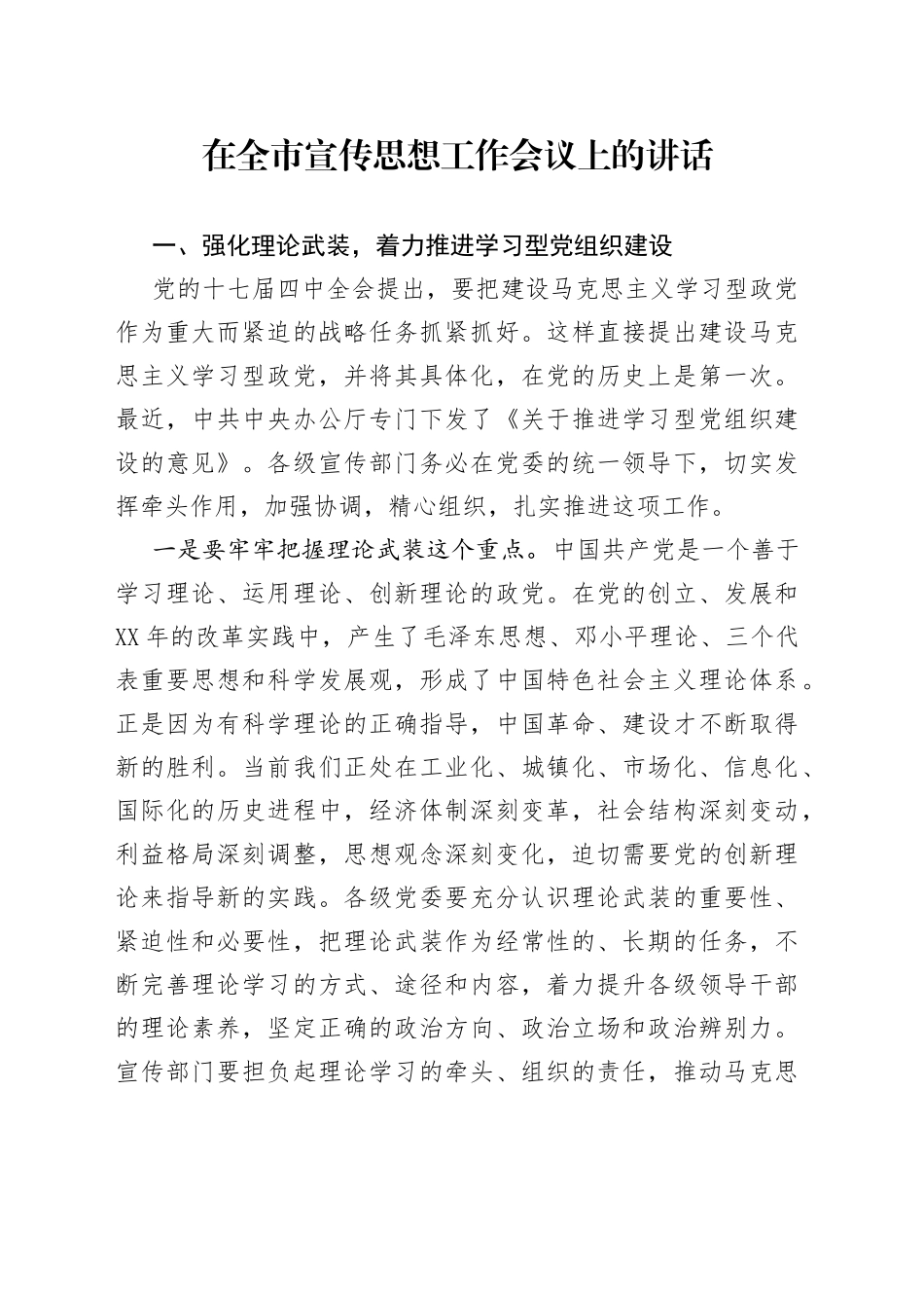在全市宣传思想工作会议上的讲话_第1页