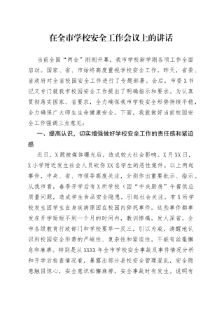 在全市学校安全工作会议上的讲话