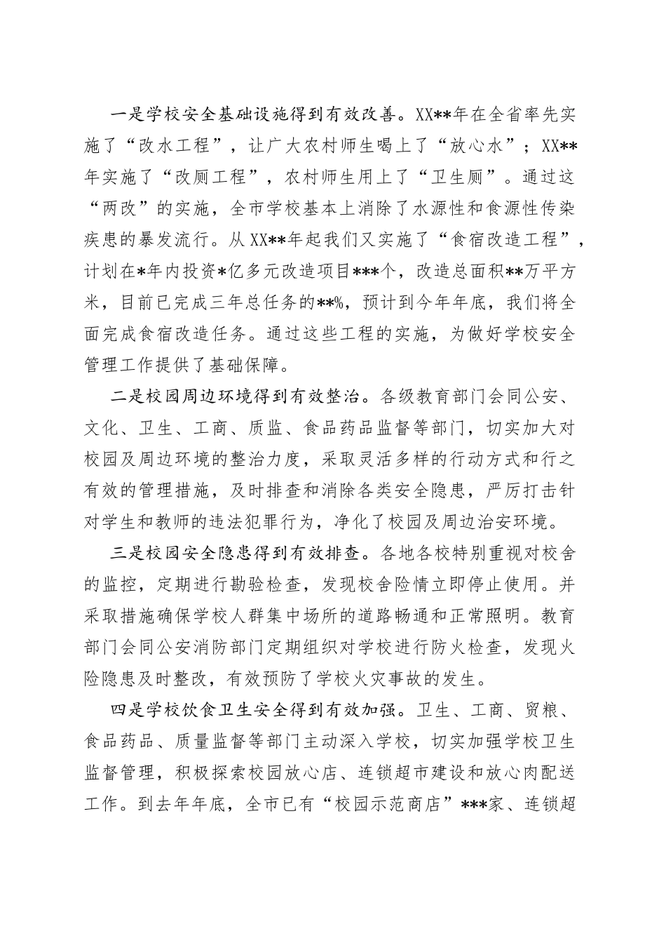 在全市学校安全管理工作会议上的讲话_第2页