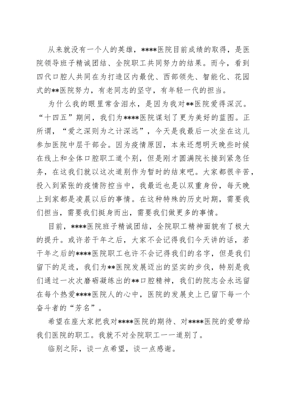 在全市医院干部会议上的讲话（院长离任讲话）(1)_第2页