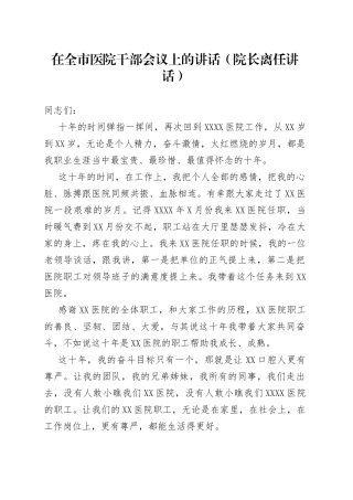 在全市医院干部会议上的讲话（院长离任讲话）