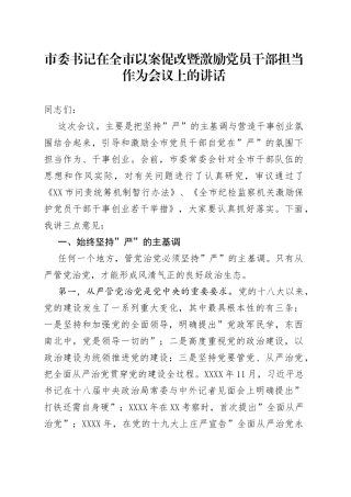 在全市以案促改暨激励党员干部担当作为会议上的讲话
