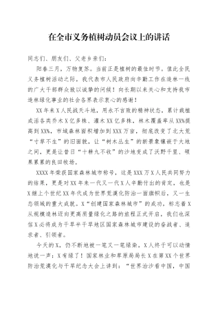 在全市义务植树动员会议上的讲话