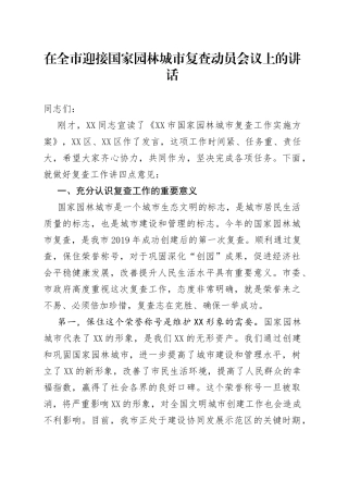 在全市迎接国家园林城市复查动员会议上的讲话