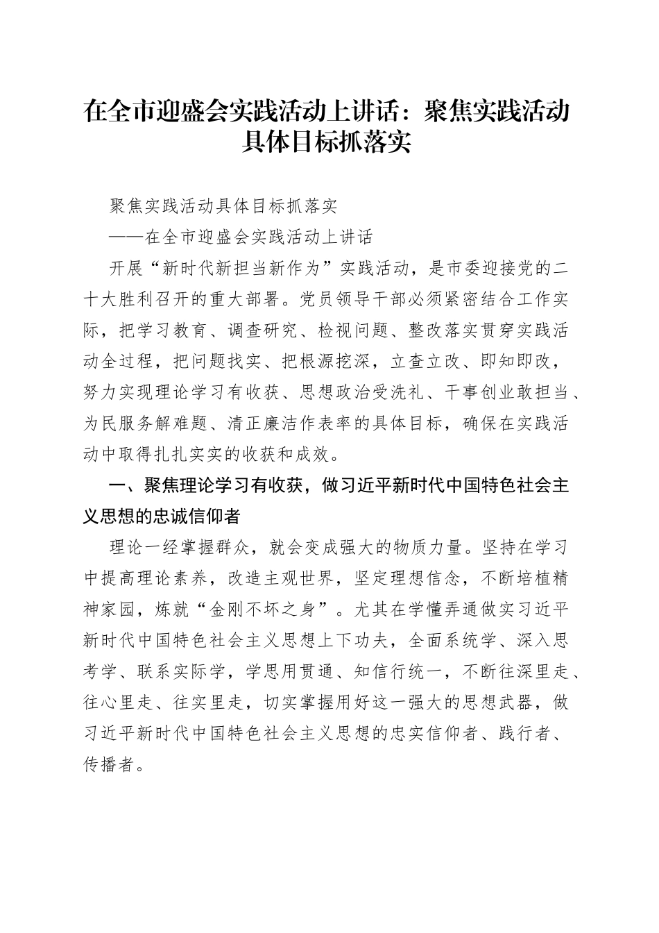 在全市迎盛会实践活动上讲话：聚焦实践活动具体目标抓落实_第1页