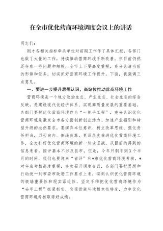在全市优化营商环境调度会议上的讲话（1）