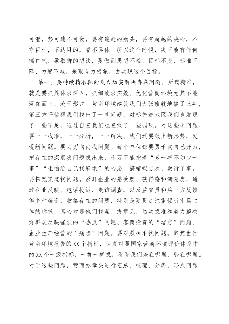 在全市优化营商环境工作大会上的讲话_第2页
