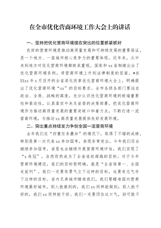 在全市优化营商环境工作大会上的讲话