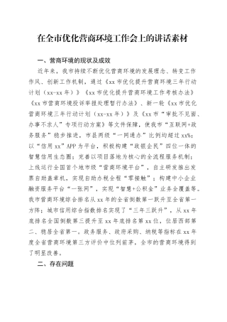 在全市优化营商环境工作会上的讲话素材
