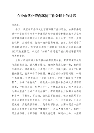 在全市优化营商环境工作会议上的讲话