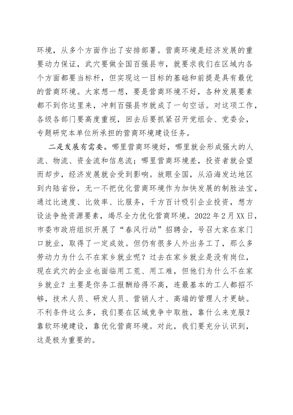 在全市优化营商环境工作推进会上的讲话（2）_第2页