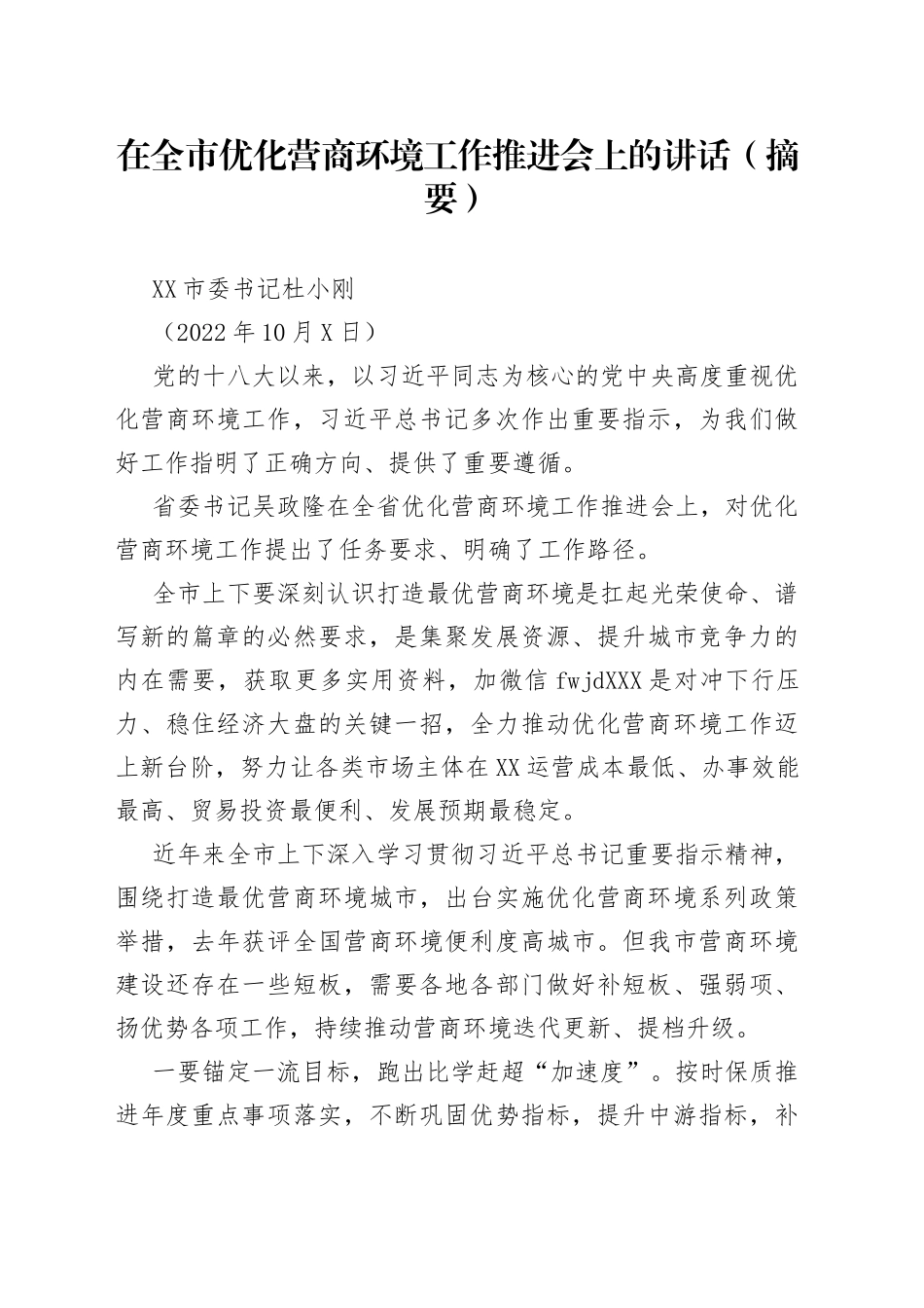 在全市优化营商环境工作推进会上的讲话_第1页