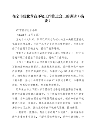 在全市优化营商环境工作推进会上的讲话