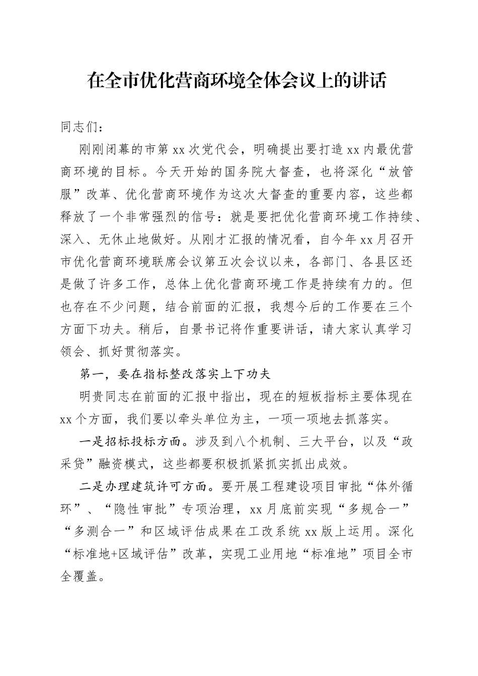 在全市优化营商环境全体会议上的讲话_第1页