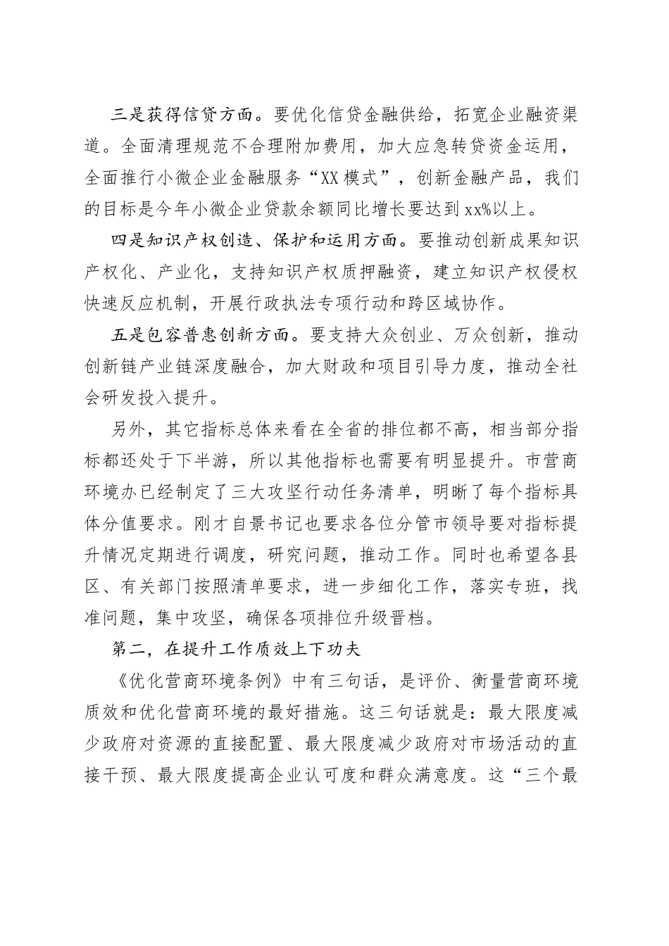 在全市优化营商环境全体会议上的讲话_第2页