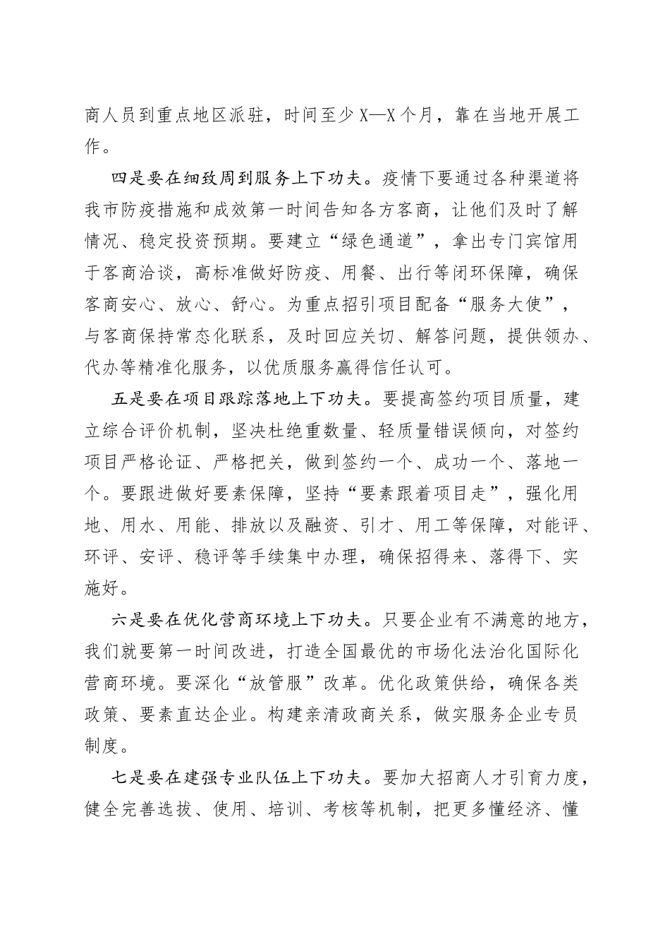 在全市招商引资及商务领域经济工作推进会议上的讲话(1)_第2页