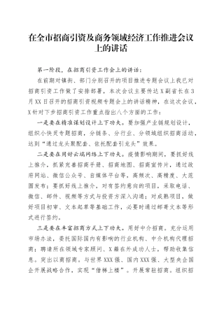 在全市招商引资及商务领域经济工作推进会议上的讲话(1)
