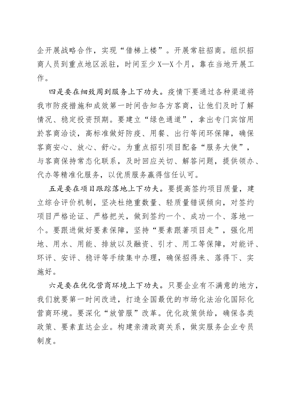 在全市招商引资及商务领域经济工作推进会议上的讲话_第2页