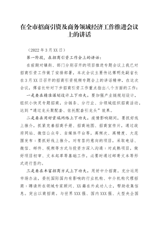 在全市招商引资及商务领域经济工作推进会议上的讲话