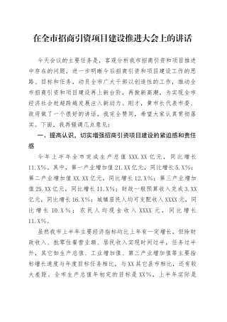 在全市招商引资项目建设推进大会上的讲话