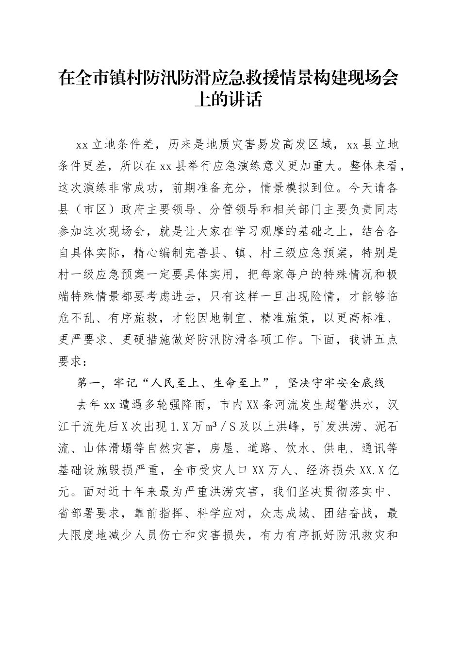 在全市镇村防汛防滑应急救援情景构建现场会上的讲话_第1页