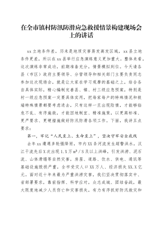 在全市镇村防汛防滑应急救援情景构建现场会上的讲话
