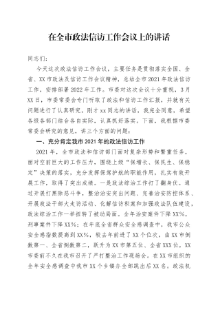 在全市政法信访工作会议上的讲话