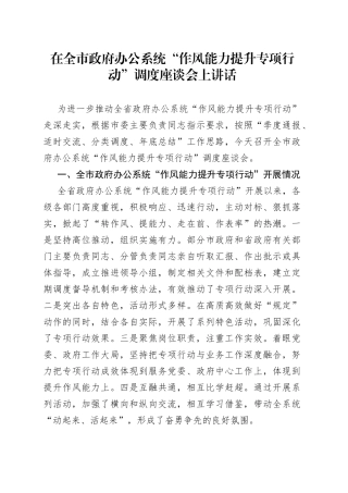 在全市政府办公系统“作风能力提升专项行动”调度座谈会上讲话