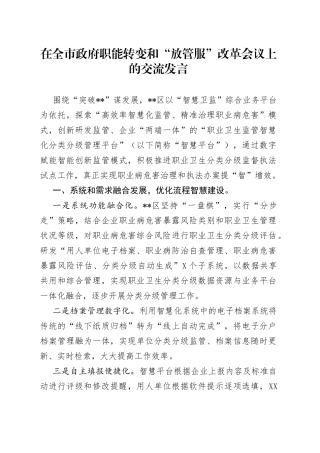 在全市政府职能转变和“放管服”改革会议上的交流发言