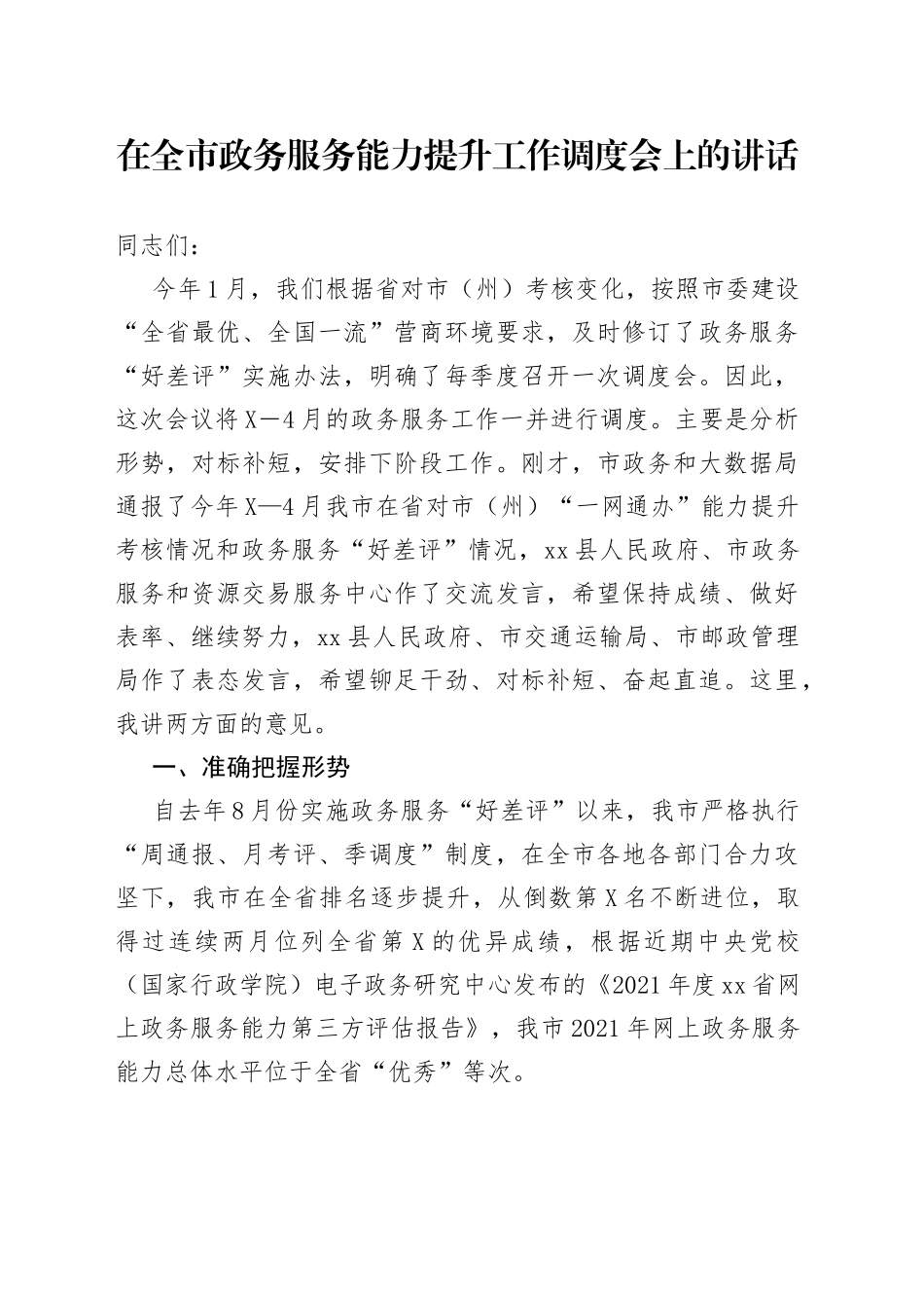 在全市政务服务能力提升工作调度会上的讲话_第1页