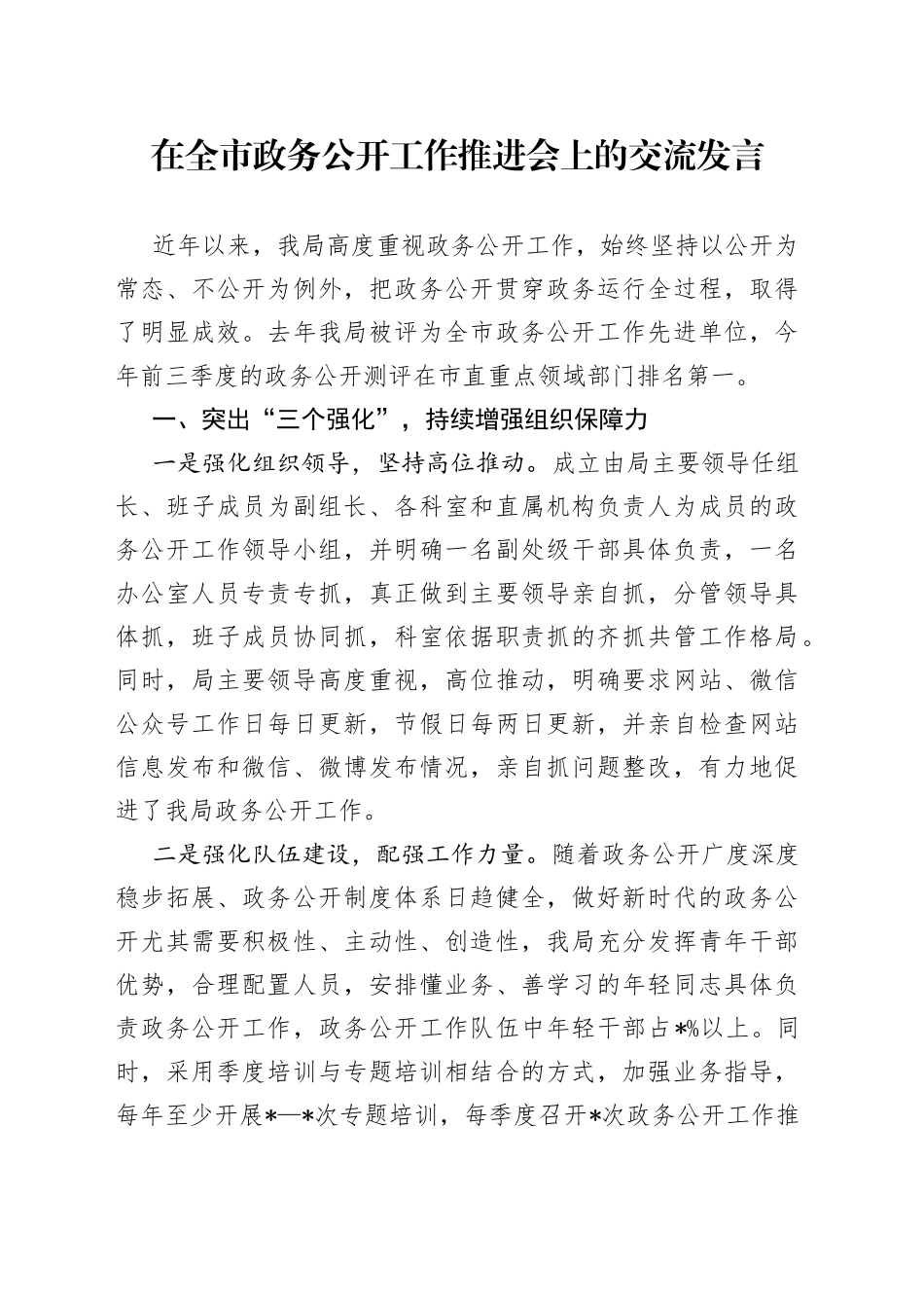 在全市政务公开工作推进会上的交流发言_第1页