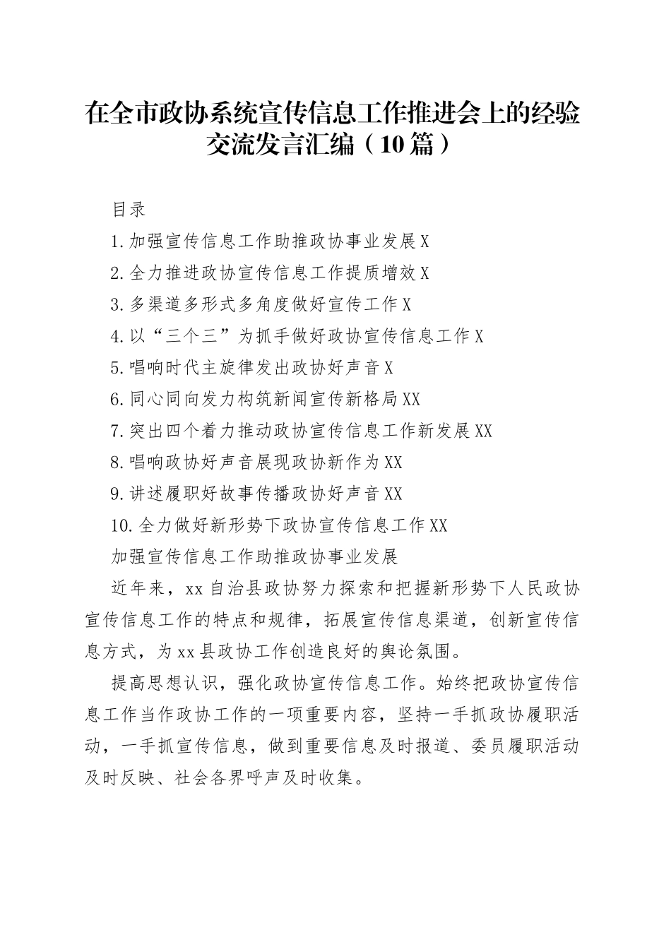 在全市政协系统宣传信息工作推进会上的经验交流发言汇编（10篇）_第1页