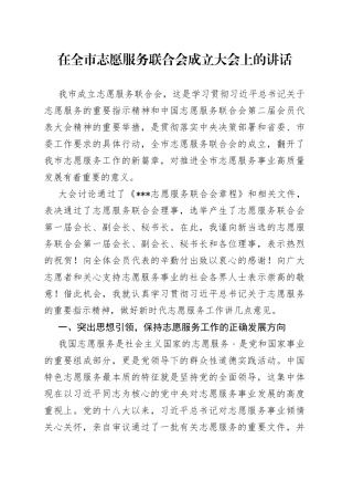 在全市志愿服务联合会成立大会上的讲话