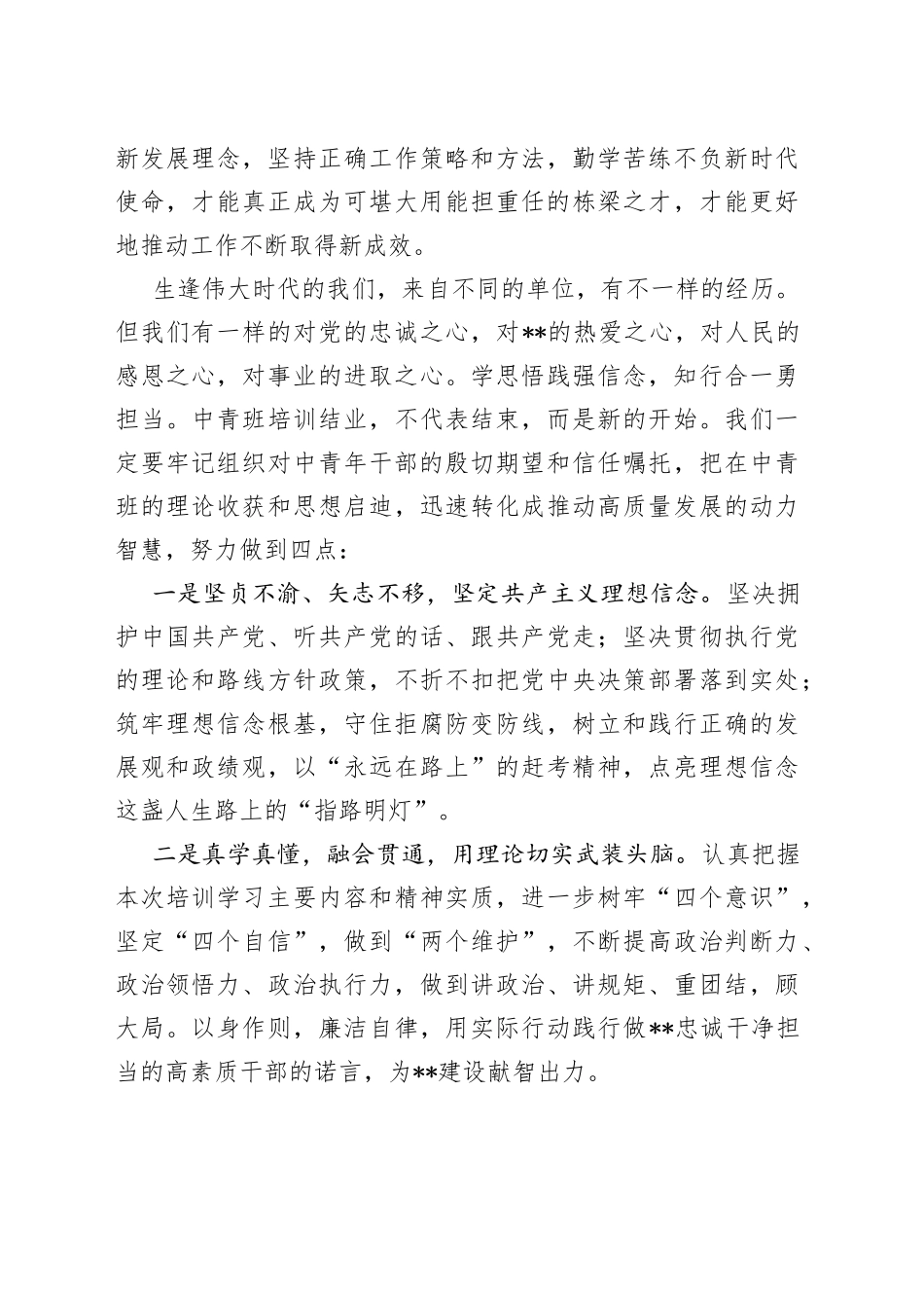 在全市中青年干部培训班结业式上的发言（1）_第2页