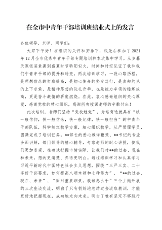在全市中青年干部培训班结业式上的发言（1）