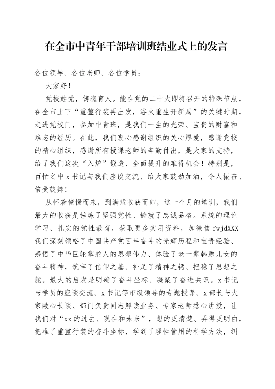 在全市中青年干部培训班结业式上的发言_第1页