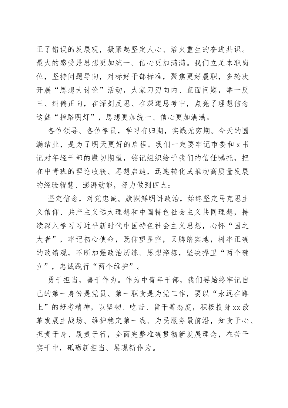 在全市中青年干部培训班结业式上的发言_第2页