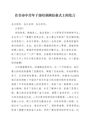 在全市中青年干部培训班结业式上的发言