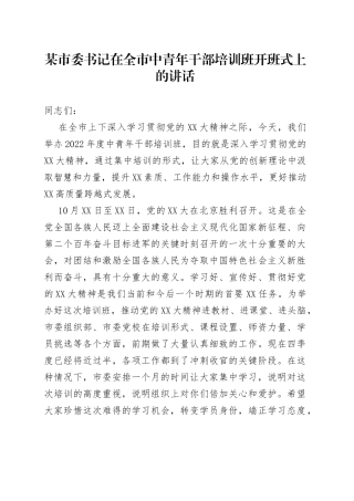 在全市中青年干部培训班开班式上的讲话