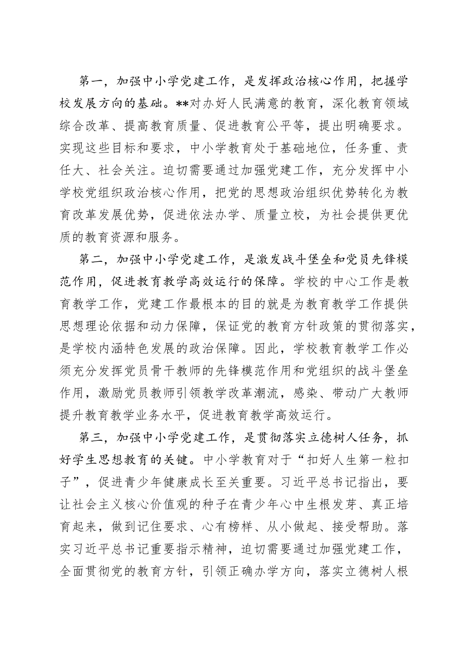 在全市中小学校党建工作推进会议上的讲话_第2页